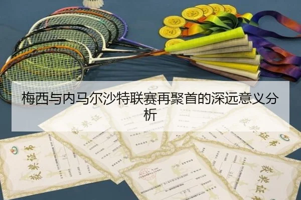 梅西与内马尔沙特联赛再聚首的深远意义分析