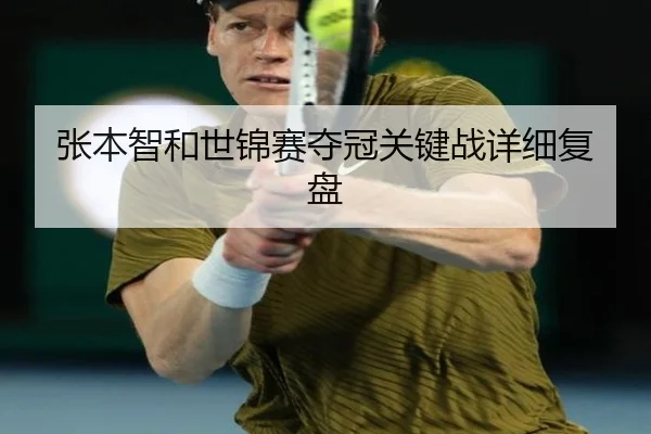张本智和世锦赛夺冠关键战详细复盘